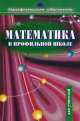 Математика в профильной школе. Пособие для учителя, Е.Ю. Лукичева 