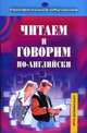 Читаем и говорим по-английски: Элективный курс по английскому языку, Колесникова И.Л. 