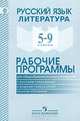 Русский язык. Литература. 5-9 классы. Рабочие программы, Никольская Г. Н. и др. 