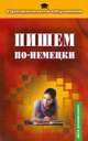 Пишем по-немецки: Элективный курс по немецкому языку, Ольга Трубицина 