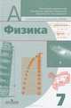 Физика. 7 класс: учебник для общеобразовательных учреждений, Дик Юрий Иванович, Пинский Аркадий Аронович, Разумовский Василий Григорьевич 