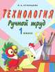 Технология. Ручной труд. Учебник для 1 класса специальных (коррекционных) образовательных учреждениях VIII вида. ФГОС, Людмила Анатольевна Кузнецова 