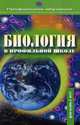 Биология в профильной школе. Пособие для учителя, Г.Н Панина, В.Н. Семенцова 
