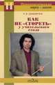 Как не "сгореть" у учительского стола, Демьянчук Р.В. 