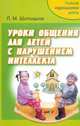 Уроки общения для детей с нарушением интеллекта: Пособие для учителей и родителей, Шипицина Л.М. 