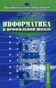 Информатика в профильной школе. Пособие для учителя, И.Б. Мылова, Евгения Челак 