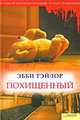 Похищенный, Эбби Тэйлор 