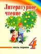 Литературное чтение. 4 класс. Часть 1 Учебник для ОУ с русским (неродным) и родным (нерусским) языком обучения, Сост. Михеева А.А. 