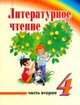Литературное чтение. 4 класс. Часть 2 Учебник для ОУ с русским (неродным) и родным (нерусским) языком обучения, Людмила Варковицкая, Анастасия Михеева 