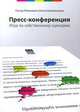 Пресс-конференция. Игра по собственному сценарию, Ральф Ляйнеманн, Елена Байкальцева 