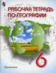 Рабочая тетрадь по географии. 6 класс, Татьяна Смирнова, Л. Елховская, Ирина Старкова 