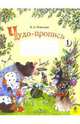 Чудо-пропись. Для 1 класса начальной школы. В 4-х частях. ФГОС, Илюхина Вера Алексеевна 