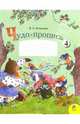 Чудо-пропись. Для 1 класса начальной школы. В 4-х частях. Часть 4. ФГОС, Илюхина Вера Алексеевна 