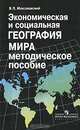 Экономическая и социальная география мира. 10 класс. Методическое пособие, В. П. Максаковский 