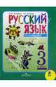 Русский язык . Учебник для 3 класса начальной школы. В двух частях. Часть 2. 2-е издание, Зеленина Лидия Михайловна, Хохлова Татьяна Евгеньевна 