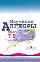 Макарычев Алгебра 7-9 кл. Рабочие программы (Миндюк)(Просв.), Макарычев Юрий Николаевич, Миндюк Нора Григорьевна, Суворова Светлана Борисовна, Шлыкова Инга Соломоновна 