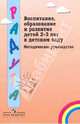 Воспитание, образование и развитие детей 2-3 лет в детском саду: Методическое руководство, Соловьева Елена Викторовна, Доронова Татьяна Николаевна, Якобсон Софья Густавовна 