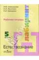 Естествознание с основами экологии. 5 класс: Рабочая тетрадь, Алексашина Ирина Юрьевна, Лагутенко Ольга Игорьевна, Орещенко Нина Ивановна 