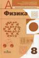 Физика: Учебник для 8 класса общеобразовательных учреждений / Под ред. Пинского А.А., Разумовского В.Г. - 7-е изд., Гребнев Игорь Васильевич, Пинский Аркадий Аронович, Разумовский Василий Григорьевич 