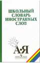 Иванов. Школьный словарь иностранных слов., Одинцов Виктор Васильевич, Иванов Валерий Викторович, Смолицкая Галина Петровна, Голанова Елена Ивановна, Василевская Инна Александровна 