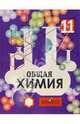 Общая химия. Учебник для 11 класса общеобразовательных учреждений с углубленным изучением химии, О. С. Габриелян, И. Г. Остроумов, С. Н. Соловьев, Ф. Н. Маскаев 