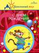 С днем рождения! Сценарии... Книга для воспитателей и музыкальных руководителей, Е. В. Шульга 