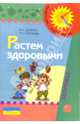 Растем здоровыми. Пособие для воспитателей, родителей и инструкторов физкультуры. 3-е издание, Доскин Валерий, Голубева Лидия 