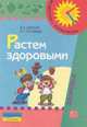 Растем здоровыми. Сборник игр и упражнений, Валерий Доскин, Лидия Голубева 