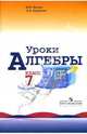 Уроки алгебры в 7 классе. Учебное пособие. Книга для учителя, Жохов Владимир Иванович, Крайнева Лариса Борисовна 