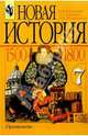 Всеобщая история. История нового времени" 7 кл. Учебник кл. общеобразоват. учреждений - 9-е изд., Юдовская А.Я., Баранов П.А., Ванюшкина Л.М. 