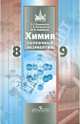 Химия: 8-9 класс: Методические рекомендации: Пособие для учителя, Бердоносов Сергей Серафимович, Менделеева Екатерина Александровна, Коробкова Мария Николаевна 