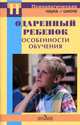 Одаренный ребенок: особенности обучения., Ольга Морозова, Наталия Авдеева, Л. Журавлева, Т. Шумакова, И. Струнгис, Ирина Калиш 