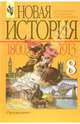Новая история, 1800-1913: Учебник для 8 класса общеобразовательных учреждений, А. Я. Юдовская, П. А. Баранов, Л. М. Ванюшкина 