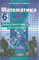 Математика. 6 класс. Дидактические материалы, Потапов Михаил Константинович, Шевкин Александр Владимирович 