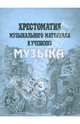 Хрестоматия музыкального материала к учебнику "Музыка". 3 класс. Пособие для учителя, Елена Критская, Татьяна Шмагина, Галина Сергеева 