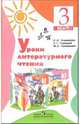 Литературное чтение. 3 класс. Поурочные разработки. Технологические карты уроков. Пособие для учителей общеобразовательных учреждений. ФГОС, Климанова Людмила Федоровна, Горецкий Всеслав Гаврилович, Голованова Мария Владимировна 