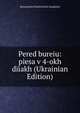 Pered bureiu: piesa v 4-okh diiakh (Ukrainian Edition), Konstantin Dmitrievich Gandurin 