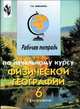 Рабочая тетрадь по начальному курсу физической географии. Для учащихся 6 класса специальных (коррекционных) образовательных учреждений VIII вида. - 3-е изд., Лифанова Тамара Михайловна 