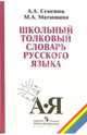 Школьный толковый словарь русского языка: пособие для учащихся 5-11 классов, Семенюк Алимпиада Афанасьевна, Матюшина Марина Анатольевна 