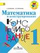 Математика и конструирование. 1 класс. Пособие для учащихся общеобразовательных учреждений ФГОС, Светлана Волкова, Ольга Пчелкина 