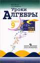 Алгебра. 9 класс. Книга для учителя к учебнику Макарычева, Жохов Владимир Иванович, Крайнева Лариса Борисовна 