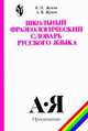 Школьный лексико-фразеологический словарь русского языка., Влас Жуков, Анатолий Власович Жуков 