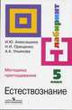 Естествознание. 5 класс. Методика преподавания, Ирина Алексашина, А. Ульянова 