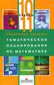 Профильное обучение:Тематическое планирование по математике для 10-11 классов: Пособие для учителя (сост. Бурмистрова Т.А.), Бурмистрова Т.А. 