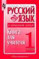 Русский язык в начальной школе. 1 класс. Книга для учителя, Лидия Зеленина, Татьяна Хохлова 