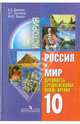 Россия и Мир: Древность; Средневековье; Новое время: Учебник для 10 класса общеобразовательных учреждений - (Элективный курс.), Данилов Александр Анатольевич, Брандт Максим Юрьевич, Косулина Людмила Геннадьевна 