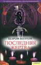 Последняя жертва, Шэрон Болтон 