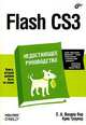 Flash CS3. Недостающее руководство, Е. А. Вандер Вир, Крис Гроувер 