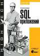 Рефакторинг SQL-приложений. Руководство, Фаро Стефан, Лерми Паскаль 