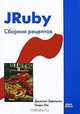 JRuby. Сборник рецептов, Джастин Эдельсон, Генри Лю 